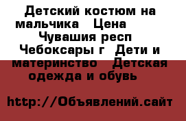 Детский костюм на мальчика › Цена ­ 400 - Чувашия респ., Чебоксары г. Дети и материнство » Детская одежда и обувь   